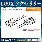 LOOX アクセサリー 【HAFELE】 連結ケーブル LEDシリコンテープライト用クリップ付 1000mm 833.73.717