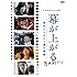 幕が上がる、その前に。彼女たちのひと夏の挑戦(DVD)