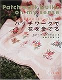 こうの早苗のパッチワークスタイル パッチワークで花を愛でる―キルト作り8の手ほどき