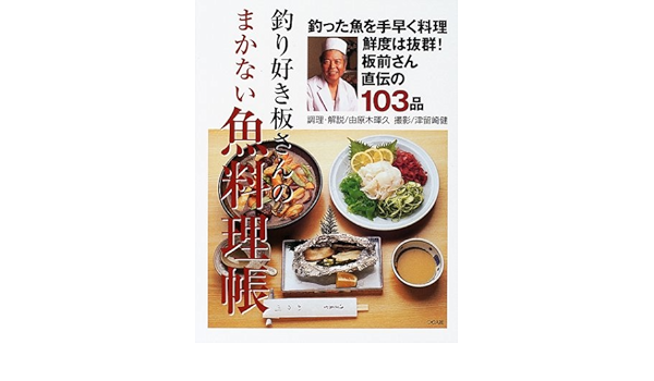 釣り好き板さんのまかない魚料理帳 板前さん直伝の103品 暉久 由原木 健 津留崎 本 通販 Amazon