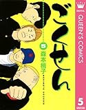 ごくせん 5 (クイーンズコミックスDIGITAL)