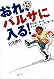 おれ、バルサに入る！　夢を追いかけるサッカー・キッズの育て方