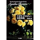 アガサ・クリスティー百科事典 作品・登場人物・アイテム・演劇・映像のすべて (クリスティー文庫)