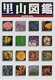 里山図鑑