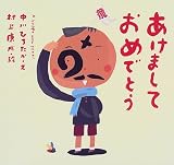 あけましておめでとう (ピーマン村の絵本たち)