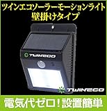 ツインエコ センサーライト ソーラーモーションライト壁掛けタイプ TESSSL09P