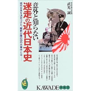 意外と知らない迷走の近代日本史―現代日本を決定づけた、維新以降の20の大事件とは (KAWADE夢新書)