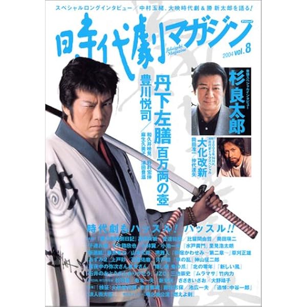 Amazon.co.jp: 時代劇マガジン Vol.10 (タツミムック) : 本