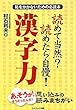 読めて当然?読めたら自慢!漢字力