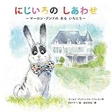 にじいろのしあわせ ~マーロン・ブンドのあるいちにち~