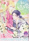 わ、私と結婚しなさいっ! 超ツンデレ令嬢は年下傭兵隊長にメロメロです (ティアラ文庫)