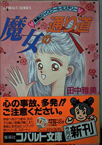 田中雅美:魔女の通り道―美絵のハイスクール・ミステリー (集英社文庫―コバルトシリーズ)
