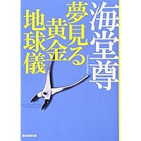 夢見る黄金地球儀 (東京創元社)海堂 尊
