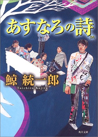 鯨統一郎:あすなろの詩 (角川文庫)