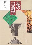 私の言語学