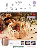 籐でつくる小物とバッグ 15号 [分冊百科] (キット・工具付)