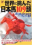 世界に挑んだ日本馬109頭―史上初の海外遠征馬パーフェクト事典 (洋泉社MOOK―ムックy) 世界に挑んだ日本馬109頭―史上初の海外遠征馬パーフェクト事典 (洋泉社MOOK―ムックy)