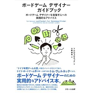 ボードゲーム デザイナー ガイドブック 〜ボードゲーム デザイナーを目指す人への実践的なアドバイス ボードゲーム デザイナー ガイドブック 〜ボードゲーム デザイナーを目指す人への実践的なアドバイス