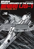 新明和US-1(世界の傑作機No.140[アンコール版]) (世界の傑作機 No. 140)