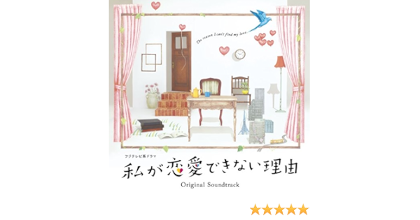 Amazon フジテレビ系ドラマ 私が恋愛できない理由 オリジナルサウンドトラック 末廣健一郎 Mayuko サウンドトラック ミュージック