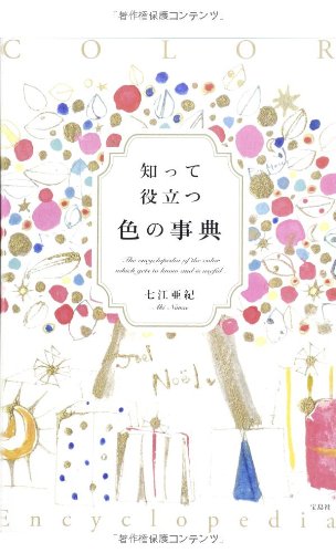 知って役立つ色の事典