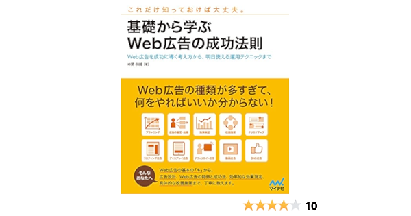 基礎から学ぶweb広告の成功法則 Web広告を成功に導く考え方から 明日使える運用テクニックまで 本間 和城 本 通販 Amazon