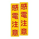 「注意・警告 感電注意」 床や路面に直接貼れる 路面表示ステッカー 75X300mm タテ型 ２枚組