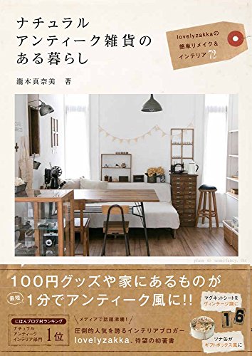 RoomClip商品情報 - ナチュラルアンティーク雑貨のある暮らし -lovelyzakkaの簡単リメイク&インテリア72- (正しく暮らすシリーズ)