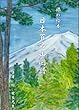 日本百名山図譜（旅の絵本）