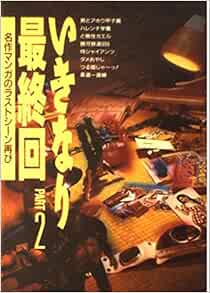 いきなり最終回 名作マンガのラストシーン再び Part 2 佐々木 守 本 通販 Amazon