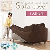 【肘掛けがあるソファカバー】 フィット式ソファーカバー　アーム有り　1人掛け用　（カラー：アイボリー）