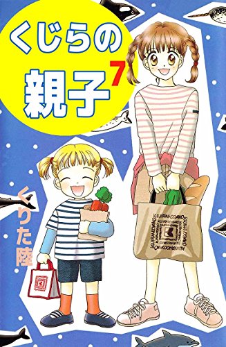 『くじらの親子』7巻