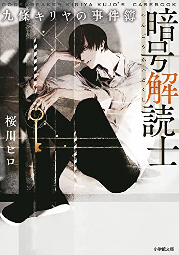 桜川ヒロ:暗号解読士 九條キリヤの事件簿