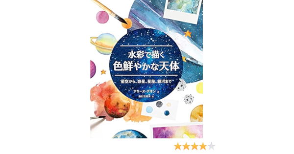 水彩で描く色鮮やかな天体 星空から 惑星 星座 銀河まで アリーヌ デオン 藤村奈緒美 本 通販 Amazon