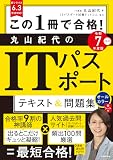 この1冊で合格! 丸山紀代のITパスポート テキスト&問題集 令和7年度版