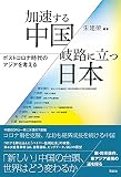 加速する中国/岐路に立つ日本:ポストコロナ時代のアジアを考える