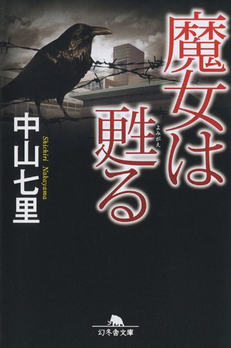 中山七里:魔女は甦る (幻冬舎文庫)