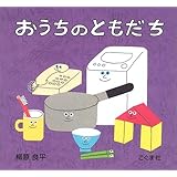おうちのともだち