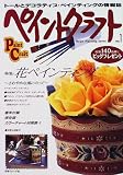 ペイントクラフト no.1 (Heart Warming Series)