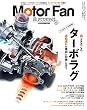 Motor Fan illustrated Vol.119 ターボラグ (モーターファン別冊)