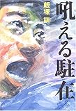 吼える駐在