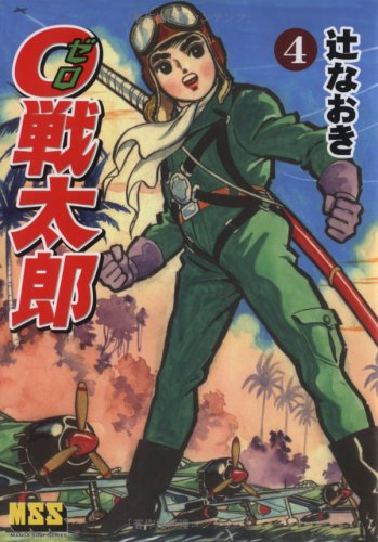 『0戦太郎』4巻