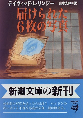 デイヴィッド・L・リンジー:届けられた6枚の写真