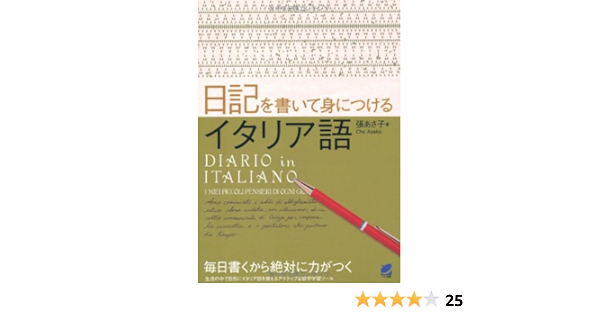 日記を書いて身につけるイタリア語 あさ子 張 本 通販 Amazon