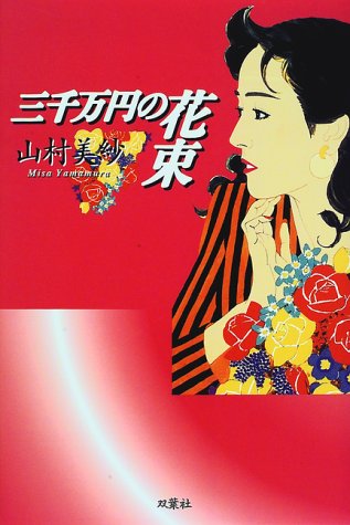 山村美紗:三千万円の花束
