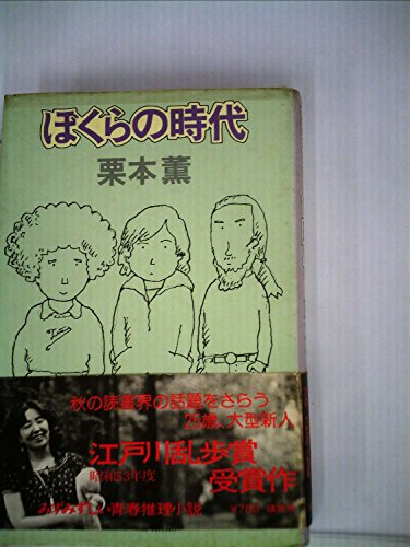 栗本薫:ぼくらの時代 (1978年)