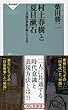 村上春樹と夏目漱石――二人の国民作家が描いた<日本>（祥伝社新書243）