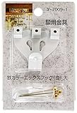 山口安製作所額用金具鉄カラーエックスフック(白)大Y-7009-1