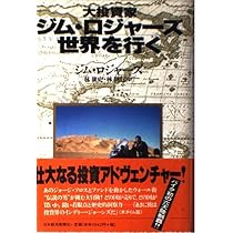 Amazon.co.jp: 大投資家ジム・ロジャ-ズ世界を行く : ジム ロジャーズ