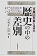 歴史の中の差別―「三国人」問題とは何か